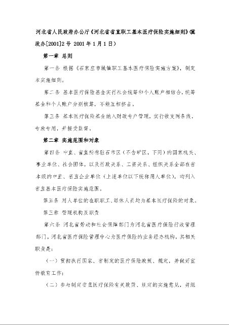 河北省人民政府办公厅《河北省省直职工基本医疗保险实施细则》
