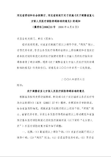河北省劳动和社会保障厅、河北省财政厅关于实施《关于调整省直七方面人员医疗保险待遇标准的意见》的通知 
