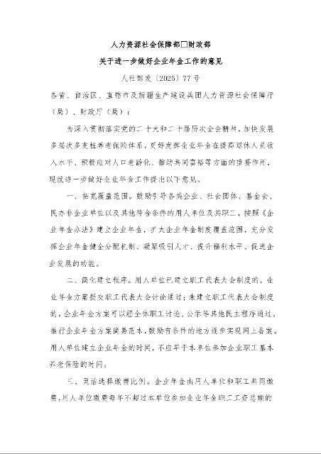 人力资源社会保障部 财政部 关于进一步做好企业年金工作的意见