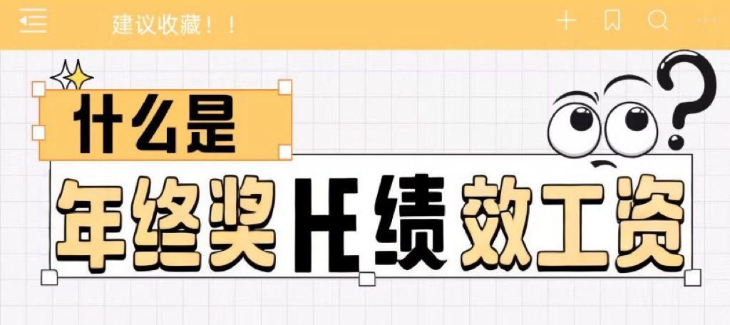年终奖和绩效工资有什么异同？其发放规定和实操原则如何掌握？