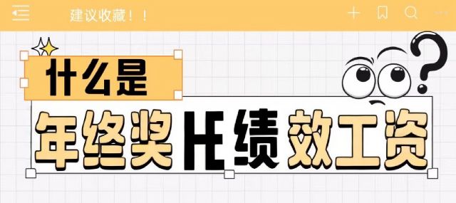 年终奖和绩效工资有什么异同？其发放规定和实操原则如何掌握？