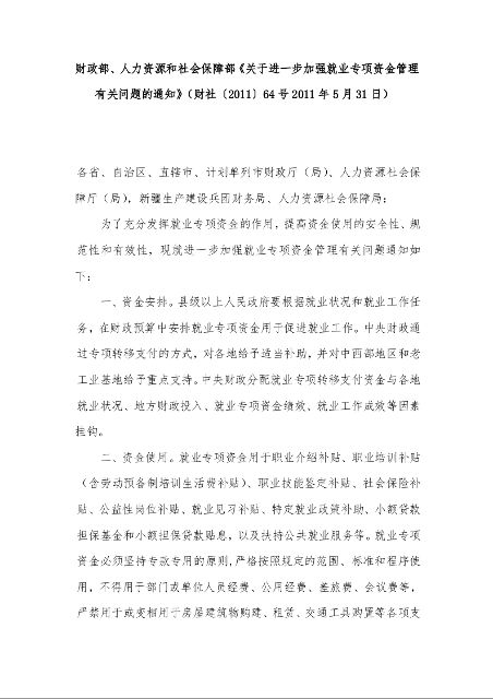财政部、人力资源和社会保障部《关于进一步加强就业专项资金管理有关问题的通知》(2011年5月31日)