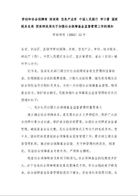 劳动和社会保障部 财政部 信息产业部 中国人民银行 审计署 国家税务总局 国家邮政局关于加强社会保障基金监督管理工作的通知