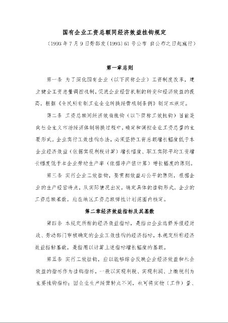 国有企业工资总额同经济效益挂钩规定