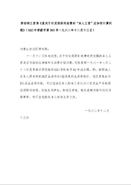 劳动部工资局《复关于计发退职补助费时“本人工资”应如何计算问题》((62)中劳薪字第383号一九六二年十二月十三日)