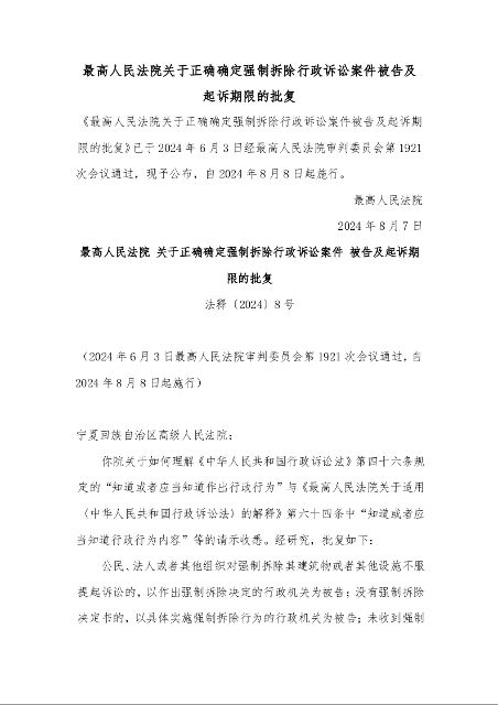 最高人民法院 关于正确确定强制拆除行政诉讼案件 被告及起诉期限的批复 法释〔2024〕8号