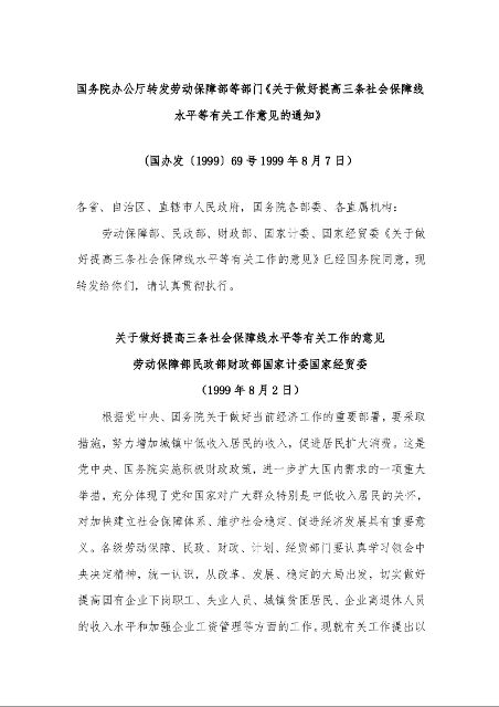 国务院办公厅转发劳动保障部等部门《关于做好提高三条社会保障线水平等有关工作意见的通知》 