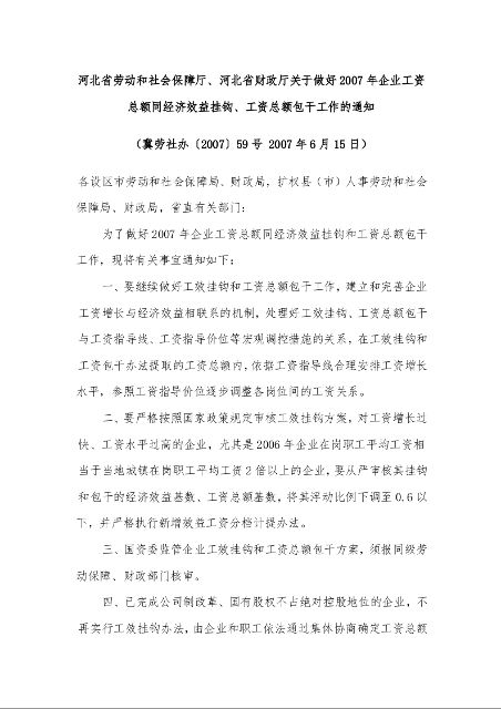 河北省劳动和社会保障厅、河北省财政厅关于做好2007年企业工资总额同经济效益挂钩、工资总额包干工作的通知 1