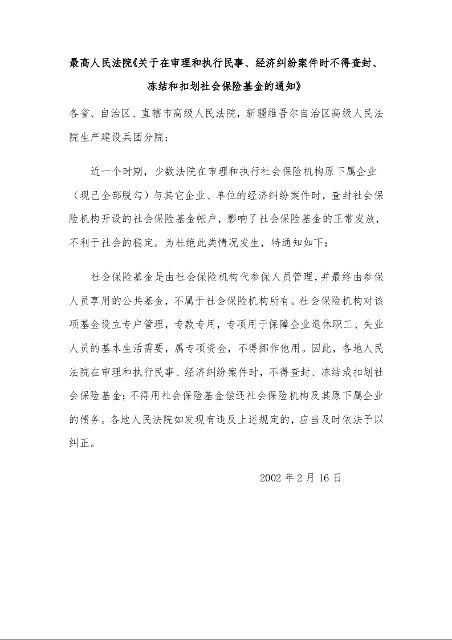 最高人民法院《关于在审理和执行民事、经济纠纷案件时不得查封、冻结和扣划社会保险基金的通知》