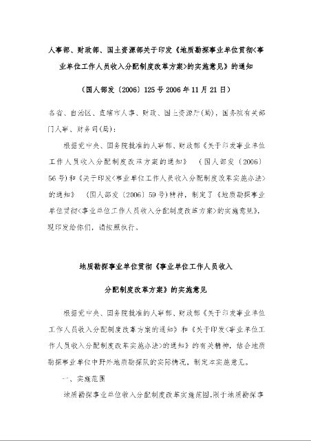 人事部、财政部、国土资源部关于印发《地质勘探事业单位贯彻<事业单位工作人员收入分配制度改革方案>的实施意见》的通知 （2006年11月21日）