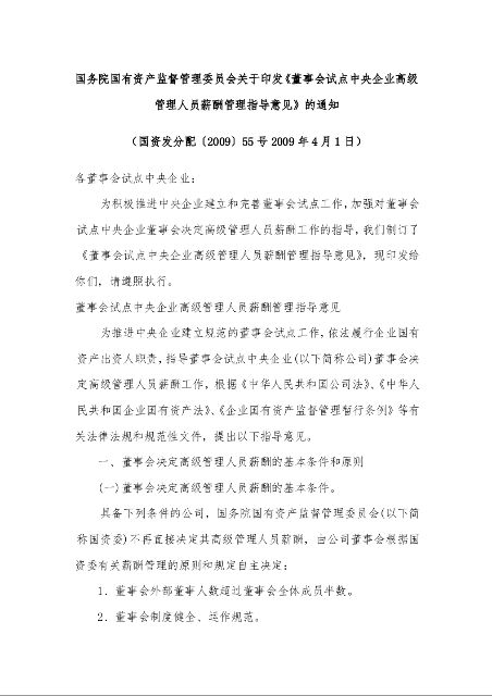 国务院国有资产监督管理委员会关于印发《董事会试点中央企业高级管理人员薪酬管理指导意见》的通知 