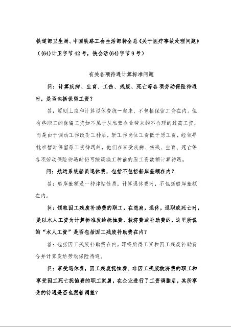 铁道部卫生局、中国铁路工会生活部转全总《关于医疗事故处理问题》（(64)计卫字节42号，铁会活(64)字节9号）