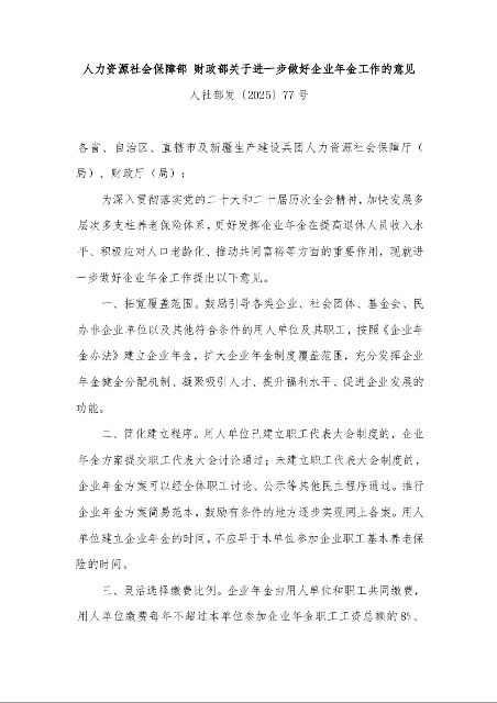 人力资源社会保障部 财政部关于进一步做好企业年金工作的意见 