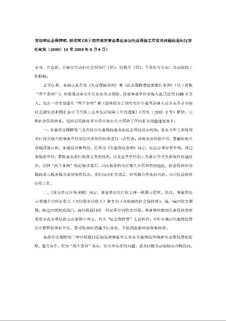 劳动和社会保障部、财政部《关于切实做好事业单位参加失业保险工作有关问题的通知》
