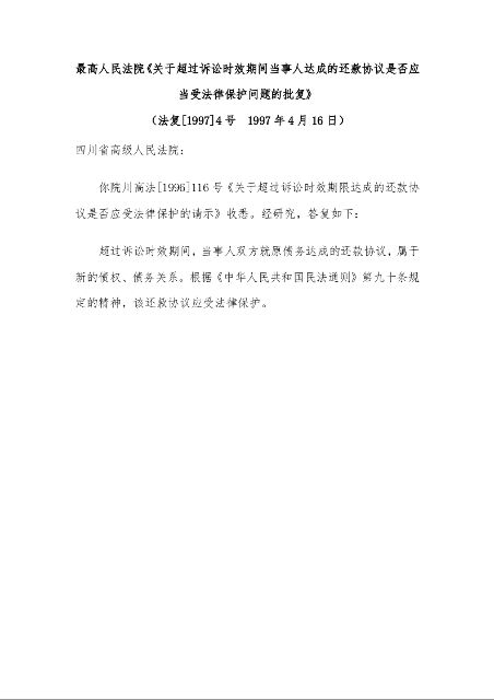 最高人民法院《关于超过诉讼时效期间当事人达成的还款协议是否应当受法律保护问题的批复》 