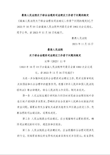 最高人民法院 关于综合治理类司法建议工作若干问题的规定 法释〔2023〕11号