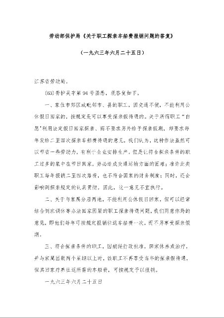 劳动部保护局《关于职工探亲车船费报销问题的答复》 （一九六三年六月二十五日）