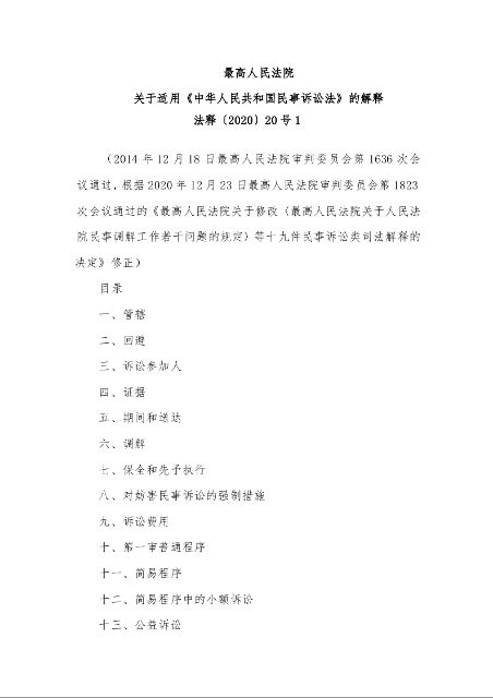 最高人民法院 关于适用《中华人民共和国民事诉讼法》的解释