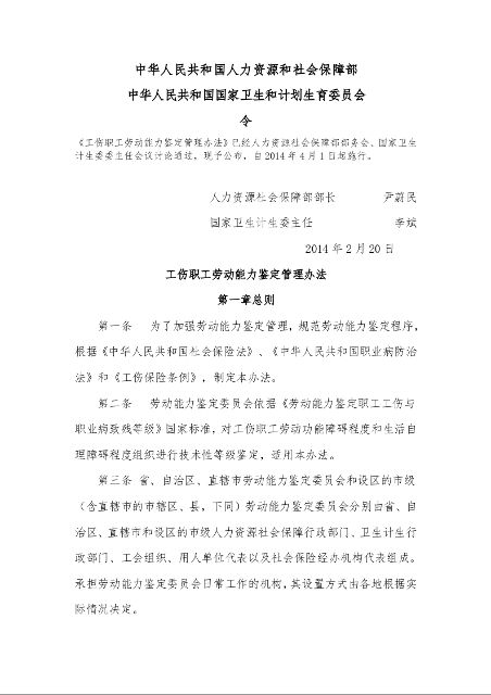中华人民共和国人力资源和社会保障部 中华人民共和国国家卫生和计划生育委员会 令