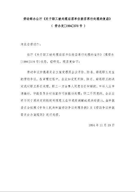 劳动部办公厅 《关于职工被处理后原单位能否再行处理的复函》 