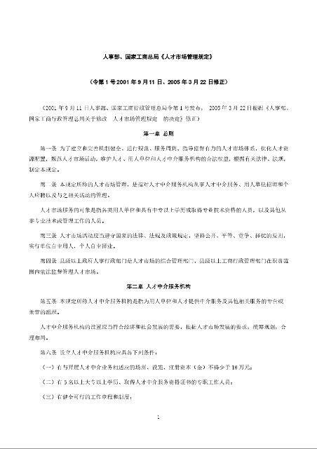人事部、国家工商总局《人才市场管理规定》