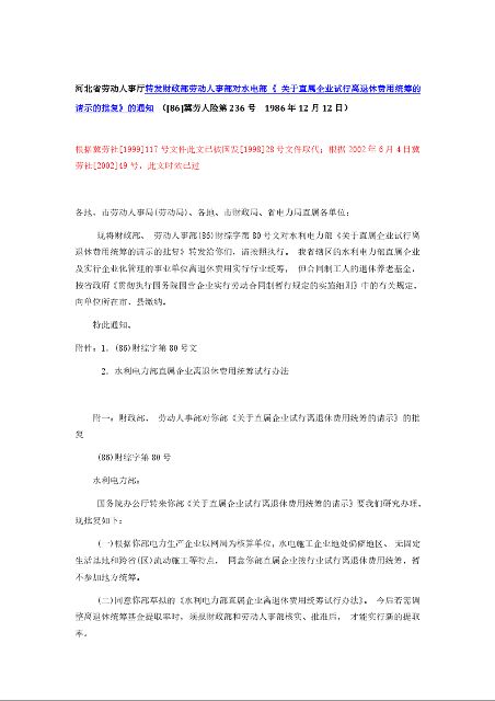 河北省劳动人事厅转发财政部劳动人事部对水电部 《 关于直属企业试行离退休费用统筹的请示的批复》的通知