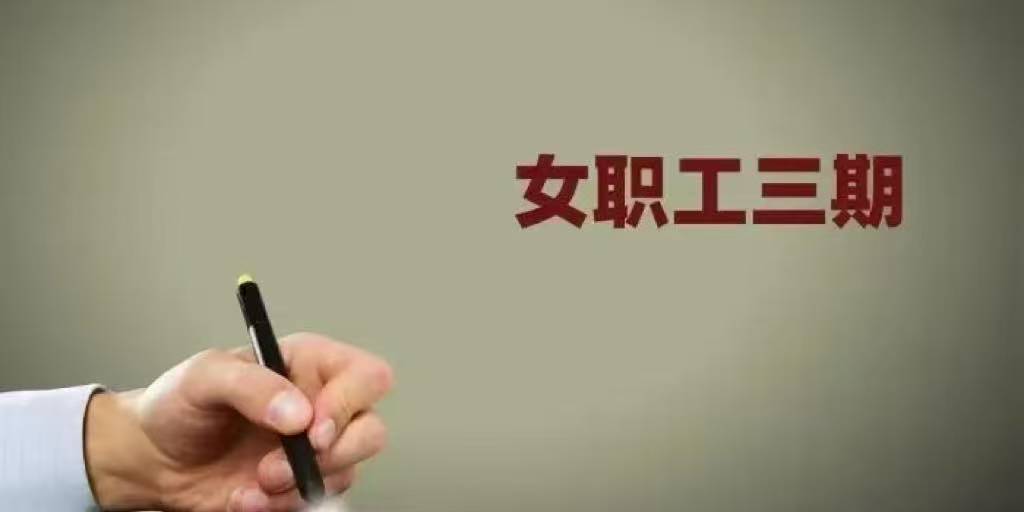 女职工三期内是否可以提出辞职申请,这种情况下辞职有什么需要注意的后果?