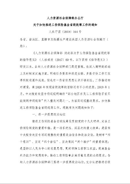 人力资源社会保障部办公厅 关于加快推进工伤保险基金省级统筹工作的通知 