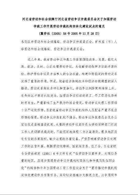 河北省劳动和社会保障厅河北省劳动争议仲裁委员会关于加强劳动仲裁工作开展劳动仲裁机构实体化建设试点的意见