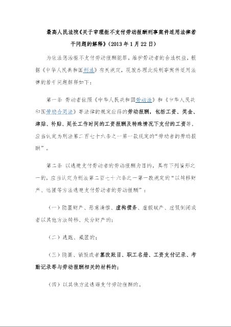 最高人民法院《关于审理拒不支付劳动报酬刑事案件适用法律若干问题的解释》