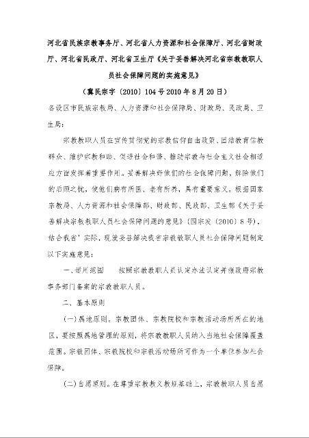 关于妥善解决河北省宗教教职人员社会保障问题的实施意见》