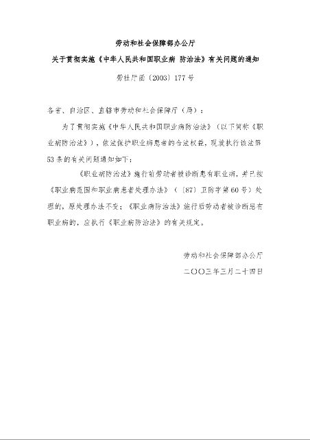 劳动和社会保障部办公厅 关于贯彻实施《中华人民共和国职业病 防治法》有关问题的通知 