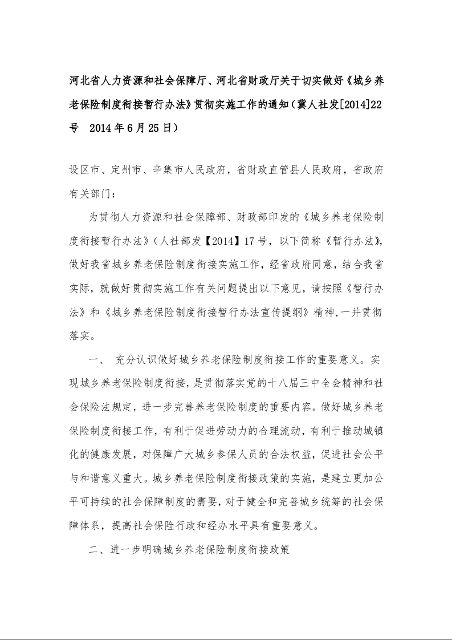 河北省人力资源和社会保障厅、河北省财政厅关于切实做好《城乡养老保险制度衔接暂行办法》贯彻实施工作的通知