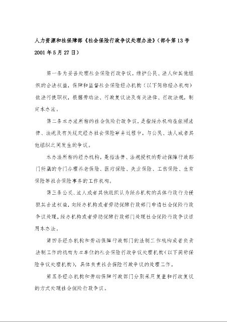 人力资源和社保障部《社会保险行政争议处理办法》