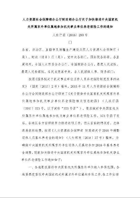 人力资源社会保障部办公厅财政部办公厅关于加快推进中央国家机关所属京外单位属地参加机关事业单位养老保险工作的通知 人社厅函〔2016〕280号