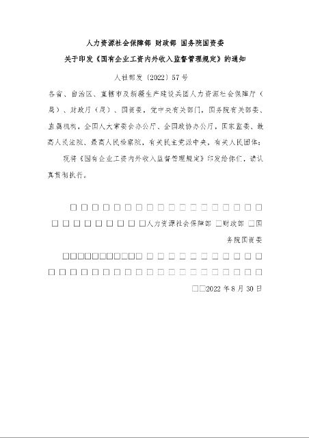 人力资源社会保障部 财政部 国务院国资委 关于印发《国有企业工资内外收入监督管理规定》的通知 