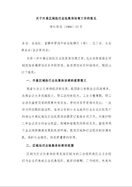 关于开展区域性行业性集体协商工作的意见