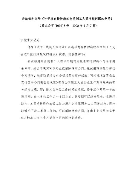 劳动部办公厅《关于患有精神病的合同制工人医疗期问题的复函》 