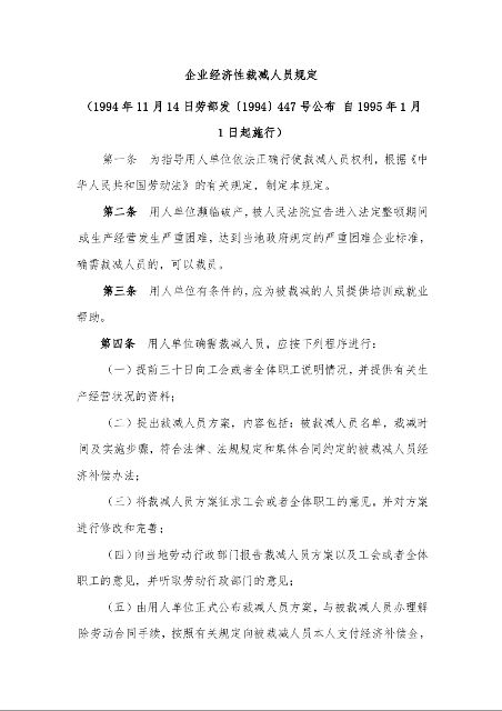 企业经济性裁减人员规定