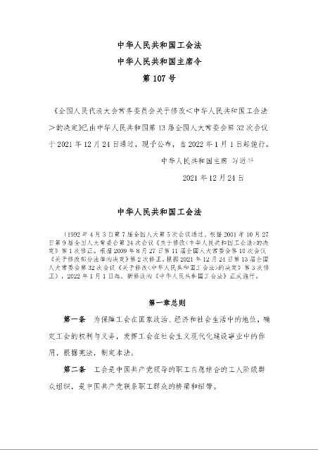 中华人民共和国工会法