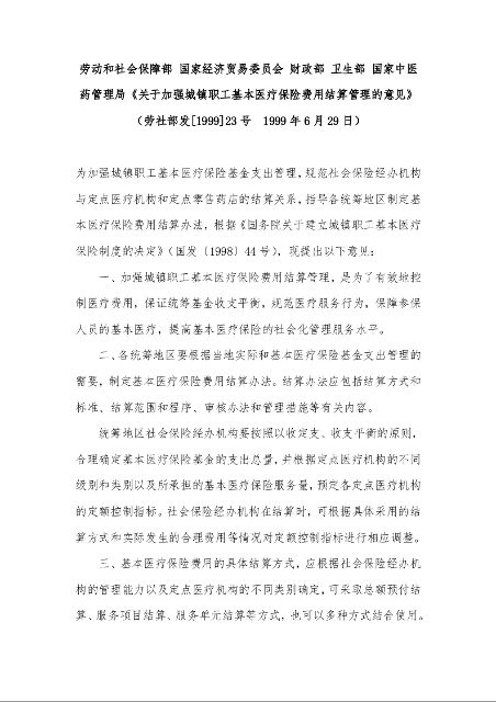 劳动和社会保障部 国家经济贸易委员会 财政部 卫生部 国家中医药管理局《关于加强城镇职工基本医疗保险费用结算管理的意见》 ）
