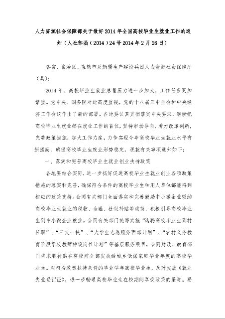 人力资源社会保障部关于开展2014年全国高校毕业生就业服务月活动的通知