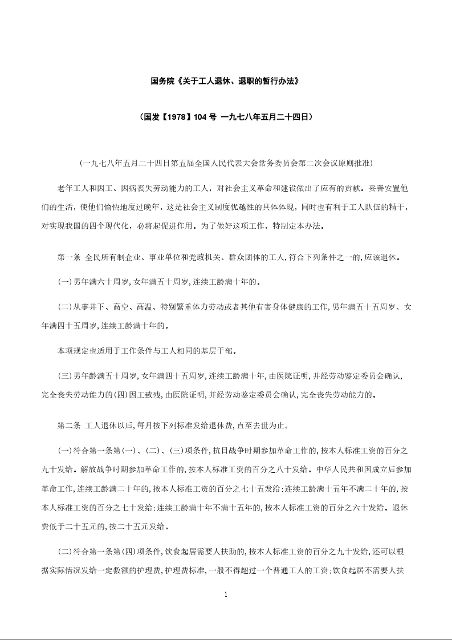 国务院《关于工人退休、退职的暂行办法》