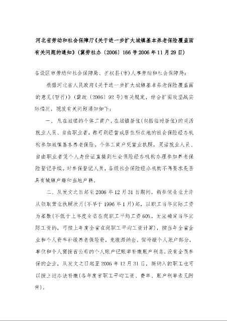 河北省劳动和社会保障厅《关于进一步扩大城镇基本养老保险覆盖面有关问题的通知》