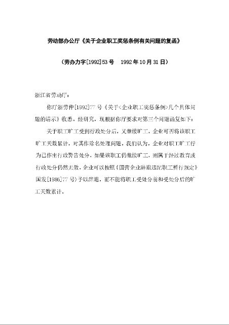劳动部办公厅《关于企业职工奖惩条例有关问题的复函》