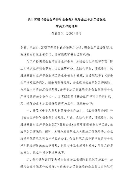 关于贯彻《安全生产许可证条例》做好企业参加工伤保险 有关工作的通知 