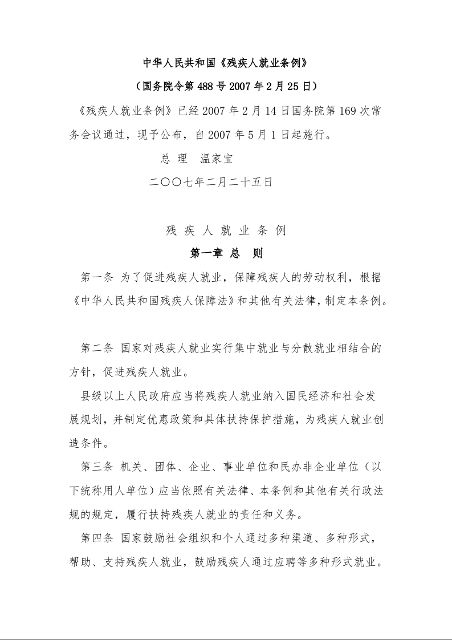中华人民共和国《残疾人就业条例》