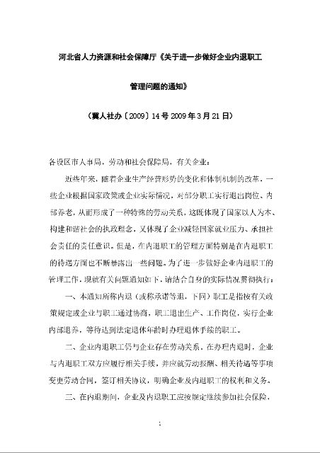 河北省人力资源和社会保障厅《关于进一步做好企业内退职工 管理问题的通知》