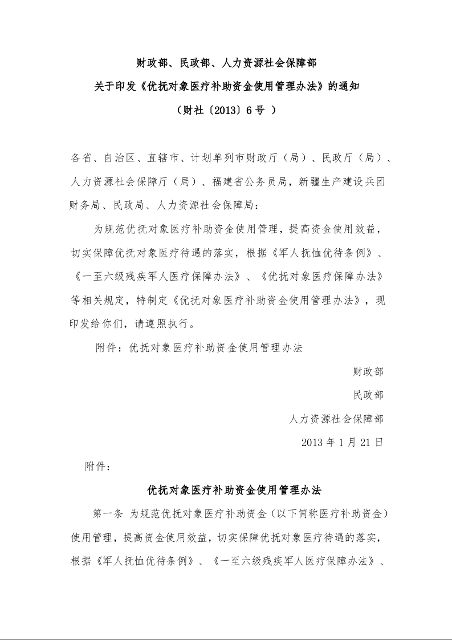 财政部、民政部、人力资源社会保障部 关于印发《优抚对象医疗补助资金使用管理办法》的通知
