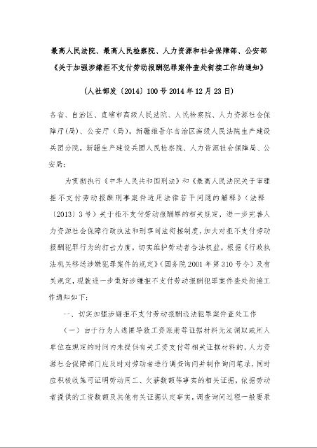 最高人民法院、最高人民检察院、人力资源和社会保障部、公安部《关于加强涉嫌拒不支付劳动报酬犯罪案件查处衔接工作的通知》 (